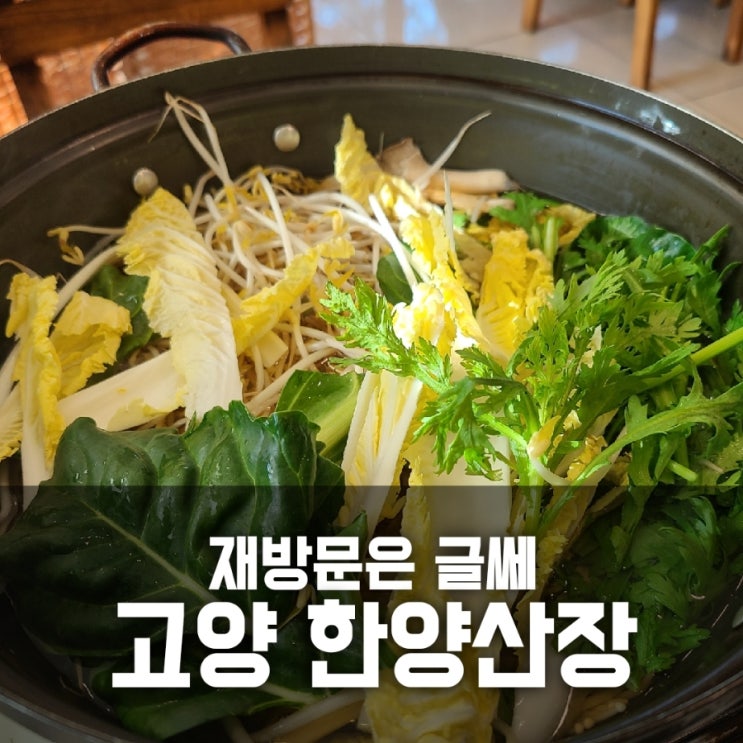 고양 한양산장 솔직후기 재방문은 글쎄 고양 한양산장 솔직후기 재방문은 글쎄