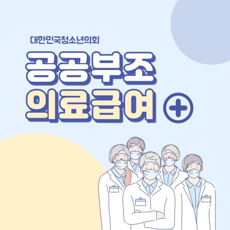 [사회서비스] 공공부조 의료급여를 알아보자!