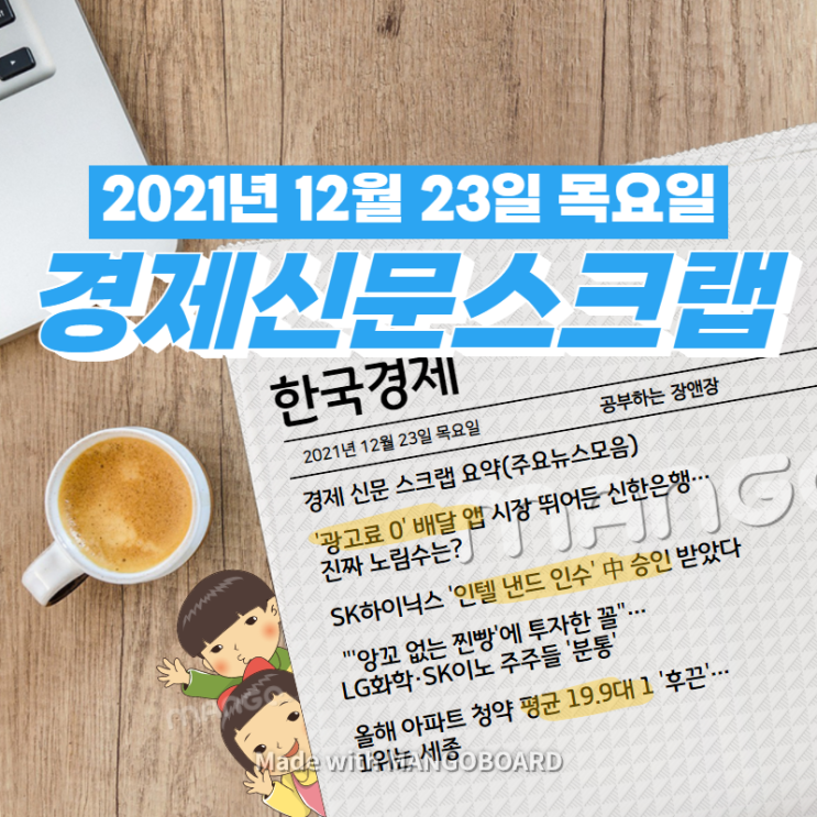  [한국경제]신문 스크랩 요약(주요뉴스·이슈) 2021년 12월 23일
