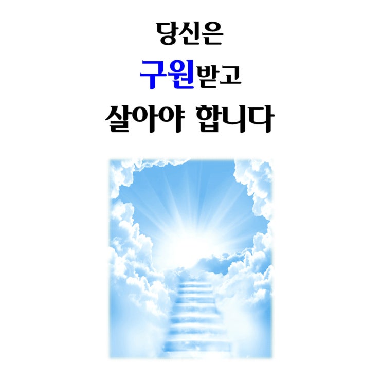  복음전도지 3 - 당신은 구원받고 살아야 합니다