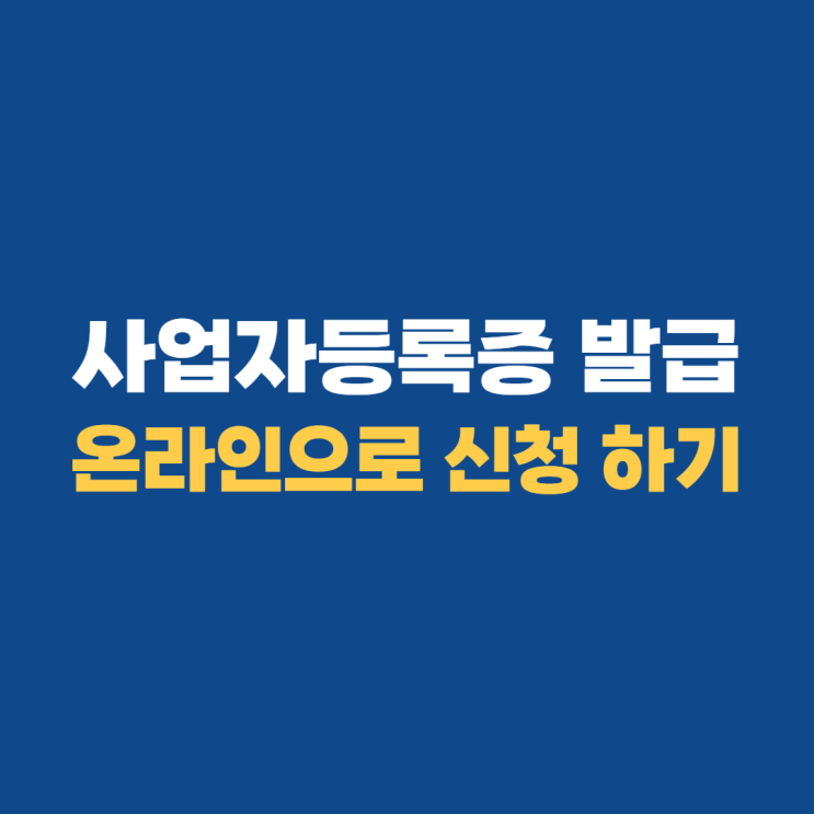 스마트스토어 사업자등록증 인터넷으로 쉽게 발급받기 스마트스토어 사업자등록증 인터넷으로 쉽게 발급받기