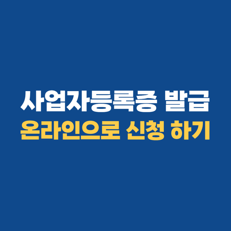 스마트스토어 사업자등록증 인터넷으로 쉽게 발급받기