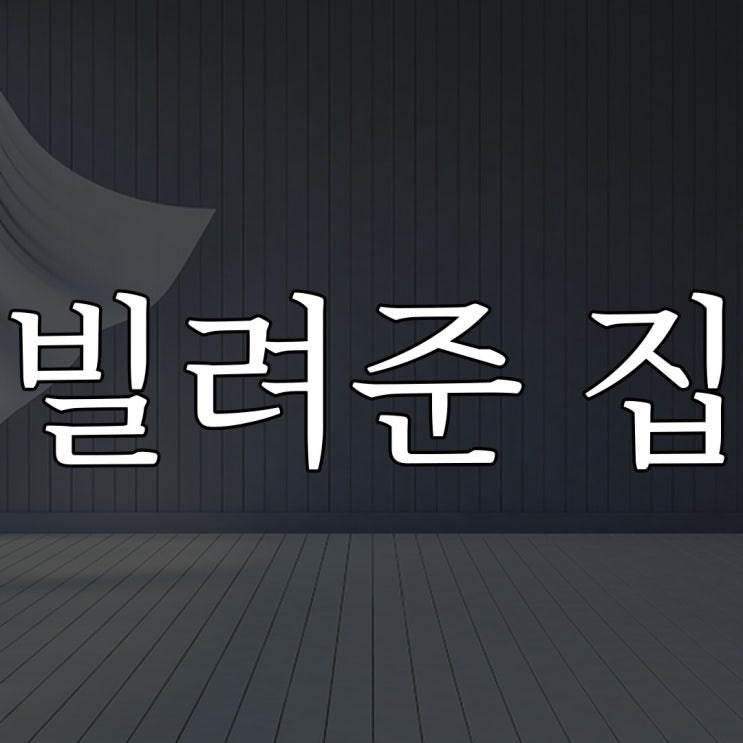  남에게 빌려준 집 / 레전드 무서운 공포 괴담