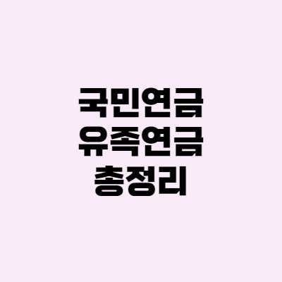 국민연금 유족연금 - 조건, 지급대상, 수령액, 방법