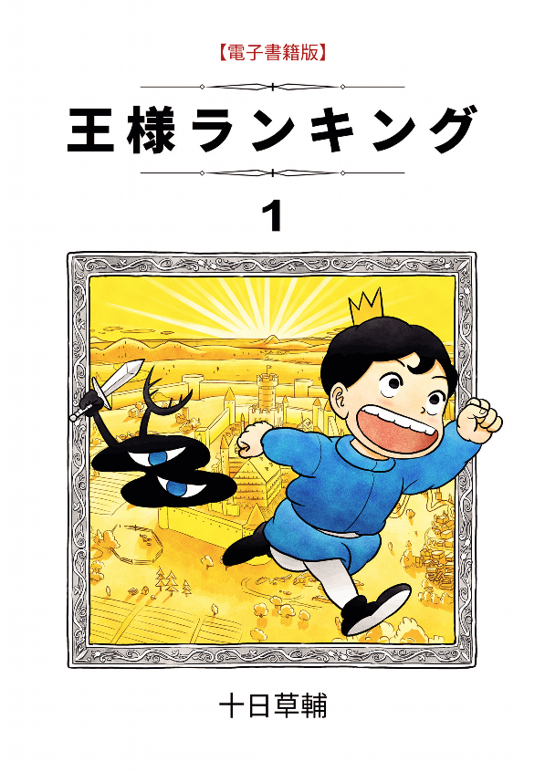  깜찍한 왕자님의 왕자 적응기 <임금님 랭킹>