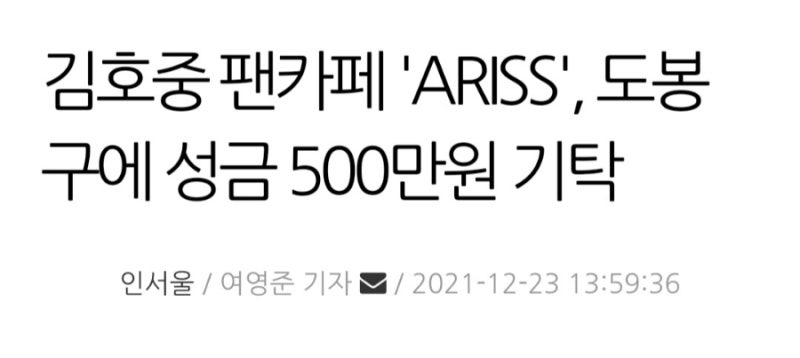 김호중 팬카페 아리스 도봉구에 성금 5백만원 기탁