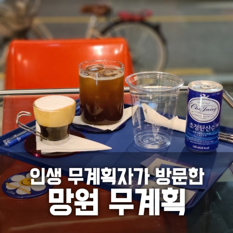 망원 카페 무계획 / 인생 무계획자가 가본 후기