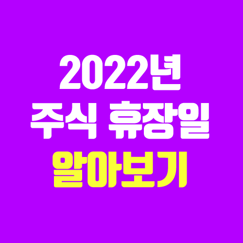 2022년 국내주식 휴장 알아보기 (12월 31일 휴장 / 1월 3일 10시 개장) 2022년 국내주식 휴장 알아보기 (12월 31일 휴장 / 1월 3일 10시 개장)