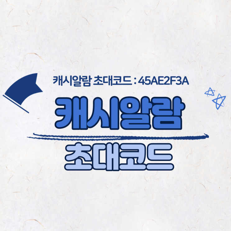  [캐시알람 초대코드 : 45AE2F3A] 알람만 설정해도 포인트가 적립되는 어플