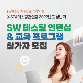  STA테스팅컨설팅, SW테스팅 시장 이끌 인턴십 참여자 모집