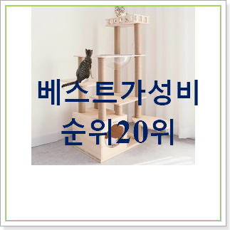  최후의 선택 원목캣타워  상품순위모음