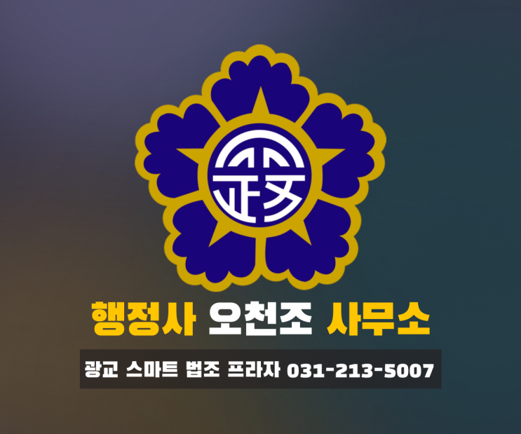  음주운전 면허취소 믿을 수 있는 수원 행정사 오천소 사무소