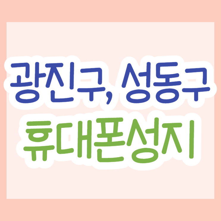 서울 광진 성동 핸드폰성지는 아이폰13이 얼마일까 서울 광진 성동 핸드폰성지는 아이폰13이 얼마일까