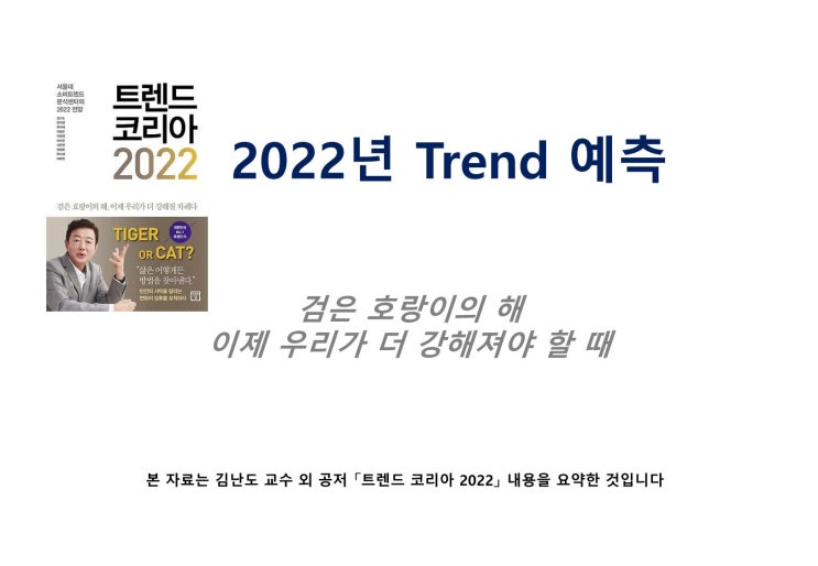  미래를 예측해 봅니다. 트렌드코리아 2022 요약본, PDF 파일