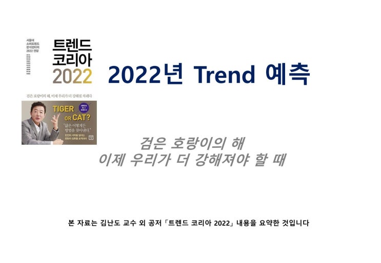 미래를 예측해 봅니다. 트렌드코리아 2022 요약본, PDF 파일