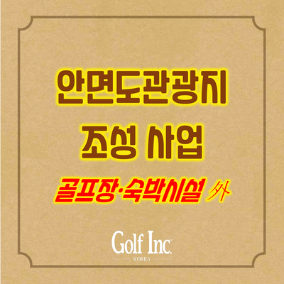  안면도, 서해안 최고의 관광 휴양 명소 조성...호텔·콘도·18홀 골프장 등 조성하는 프로젝트 사업 추진