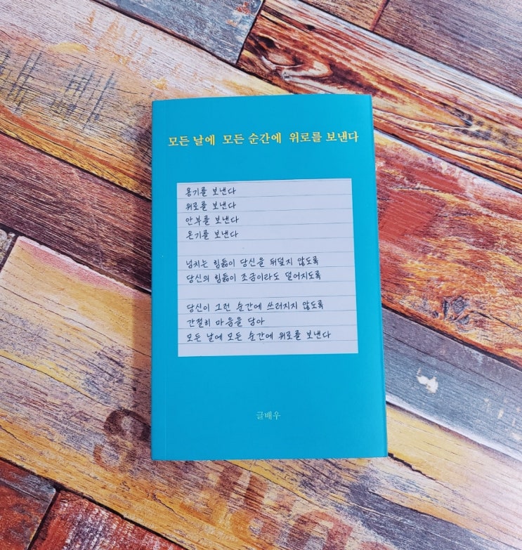  [독서] 모든 날에 모든 순간에 위로를 보낸다 - 작가 글배우  출판사 강한별 2021.04.07 추천 에세이 베스트셀러 , 스테디셀러 (위로가 되는 책 선물하기 좋은 책)