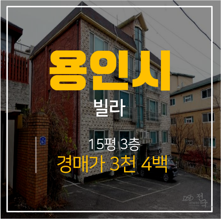 [용인경매 ·처인구빌라] 용인 처인구 모현읍 친성빌라 15평