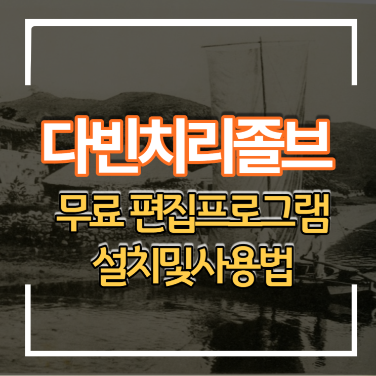  초보자 워터마크 없는 동영상 무료 편집프로그램 다빈치리졸브 설치 및 사용법