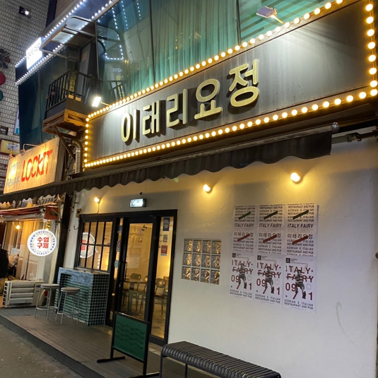  안산 파스타 이태리요정[안산 고잔동]