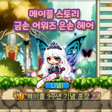  메이플  금손어워즈 은손헤어 남 / 여 캐릭터 코디해보기