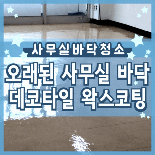 데코타일 바닥청소 왁스코팅 오래된 사무실 바닥세척 데코타일 바닥청소 왁스코팅 오래된 사무실 바닥세척