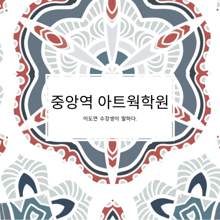  중앙역 아트웍학원 수강생 인터뷰[SBS아카데미컴퓨터아트학원 안산]