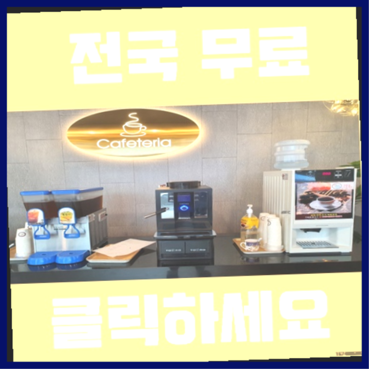  부곡3동 커피머신무상임대  리스트