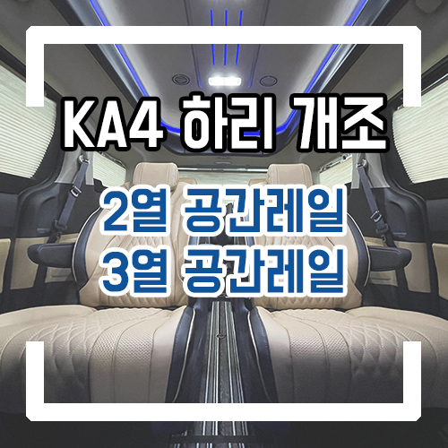  4세대 카니발 아트원 글로밴 하이리무진 개조 순정 그대로 사용하는 2열 공간레일/3열 공간레일 레일 개조 시공