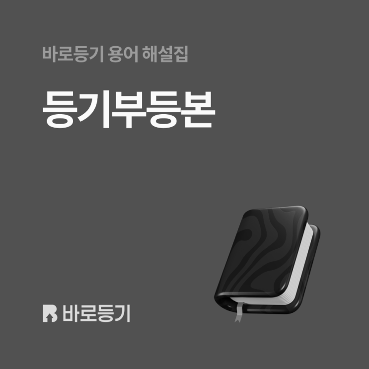  '등기부등본' 자주 하는 질문