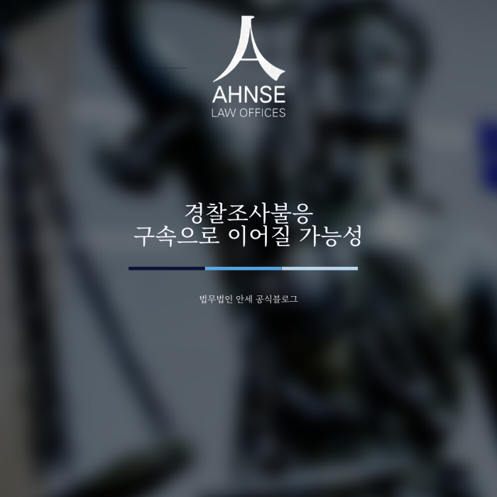 경찰조사불응 구속으로 이어질 가능성