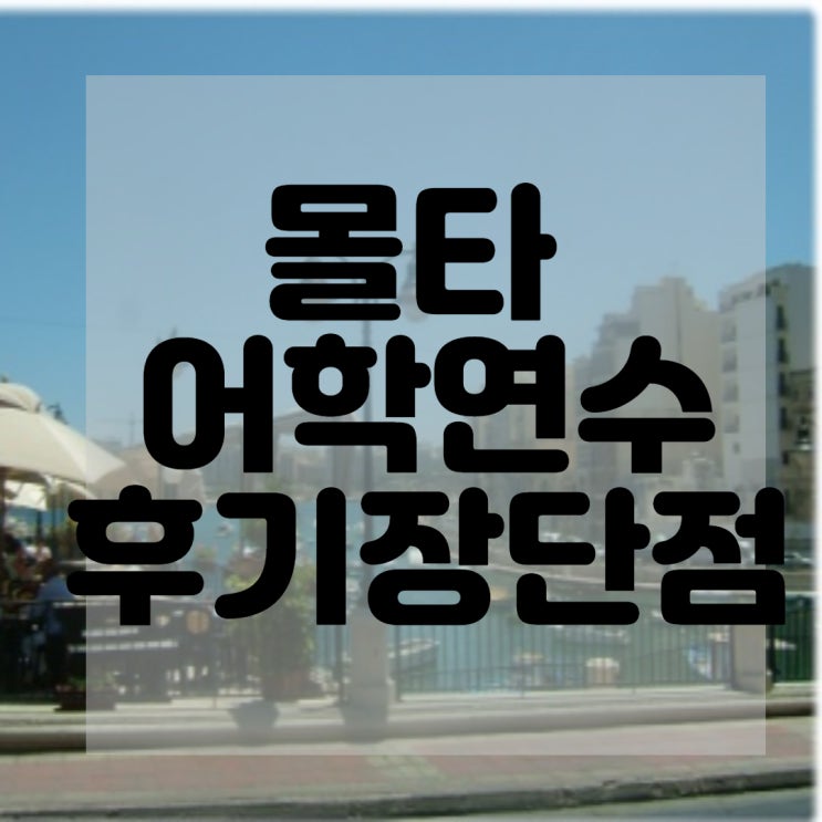  몰타 어학연수 후기 장단점