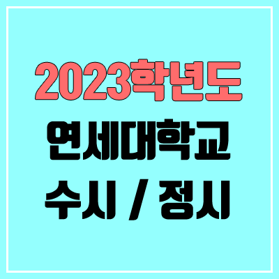 2023 연세대 미래캠퍼스 수시, 정시 안내