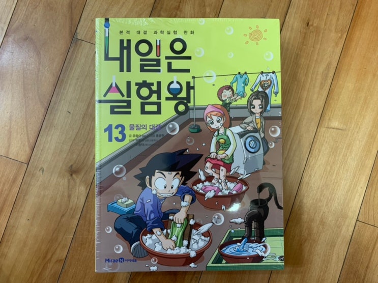 초등 과학 책 추천 < 내일은 실험왕 13권 물질의 대결 > / 과학키트도 들어있어서 아이가 무척 좋아하는 시리즈 중 하나! 초등 과학 책 추천 < 내일은 실험왕 13권 물질의 대결 > / 과학키트도 들어있어서 아이가 무척 좋아하는 시리즈 중 하나!