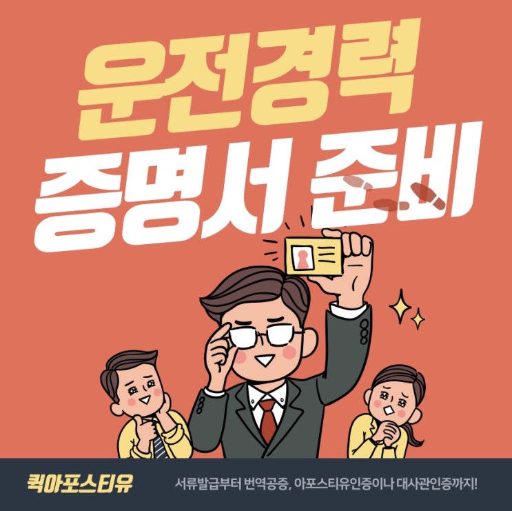  운전경력증명서, 퀵아포스티유에서 준비하는 방법