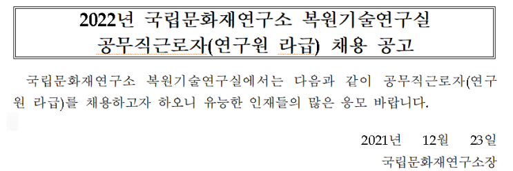 2022년 국립문화재연구소 복원기술연구실 공무직근로자(연구원 라급) 채용 공고 2022년 국립문화재연구소 복원기술연구실 공무직근로자(연구원 라급) 채용 공고