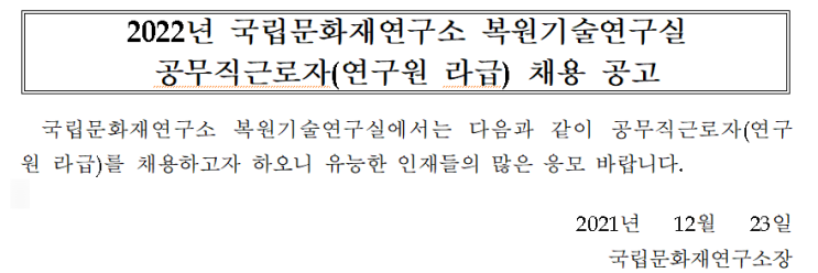 2022년 국립문화재연구소 복원기술연구실 공무직근로자(연구원 라급) 채용 공고