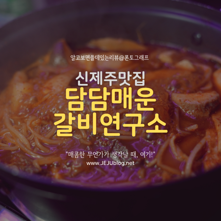  신제주맛집 담담매운갈비연구소! 매콤하게 즐기는 제주갈비찜, 누웨마루거리로 오세요~