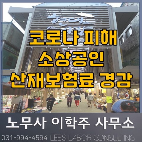 코로나 피해 소상공인 산재보험료 경감 안내 (고양노무사, 일산노무사) 코로나 피해 소상공인 산재보험료 경감 안내 (고양노무사, 일산노무사)