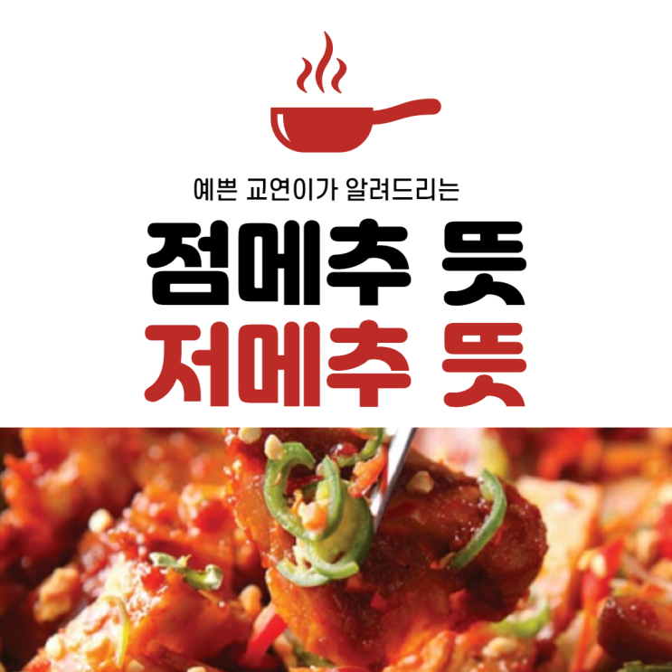  점메추 저메추 뜻 답정너가 딱 알려줌!