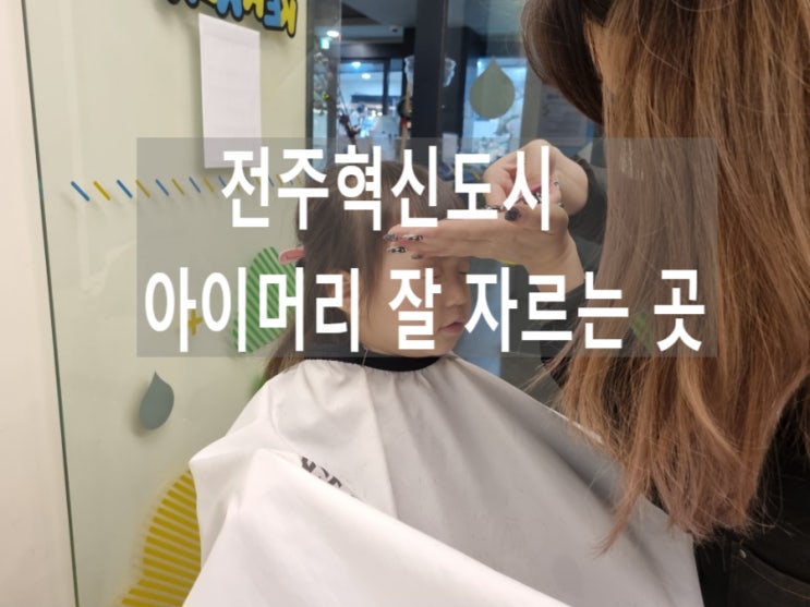  전주혁신도시 아이머리 잘 자르는 미용실