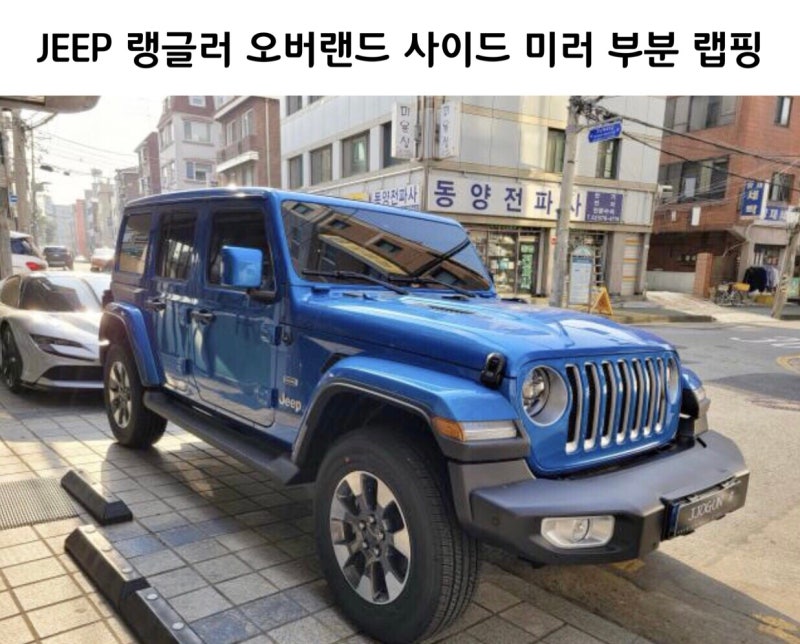 서울 서초구 / 랩핑 / 지프 / 랭글러