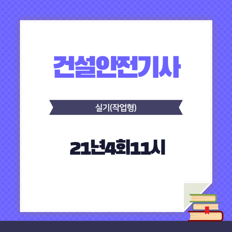건설안전기사 실기(작업형) 21년4회11시 건설안전기사 실기(작업형) 21년4회11시