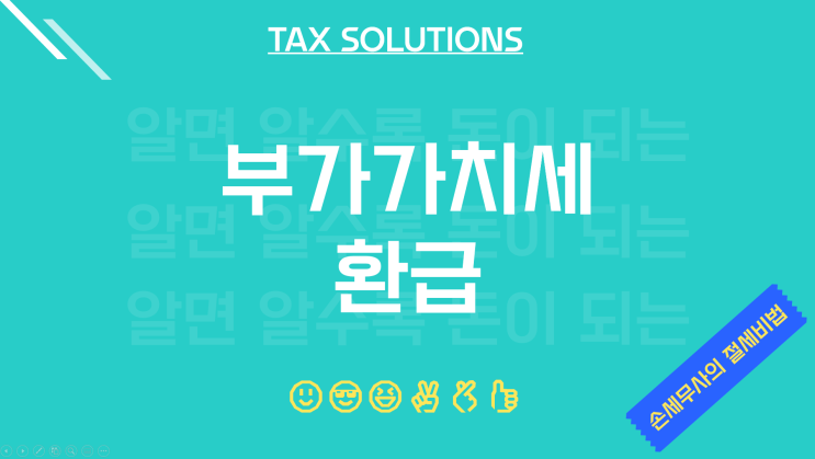  평택세무사, 부가가치세 환급 (인테리어 비용 등 개업 비용 환급)