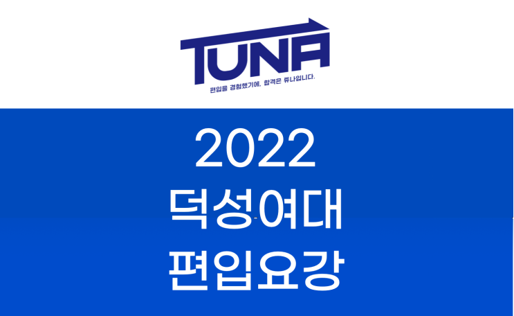 덕성여대 편입요강 2022 살펴봐요! [2022 덕성여대 편입 모집요강 / 덕성여자대학교 편입요강]