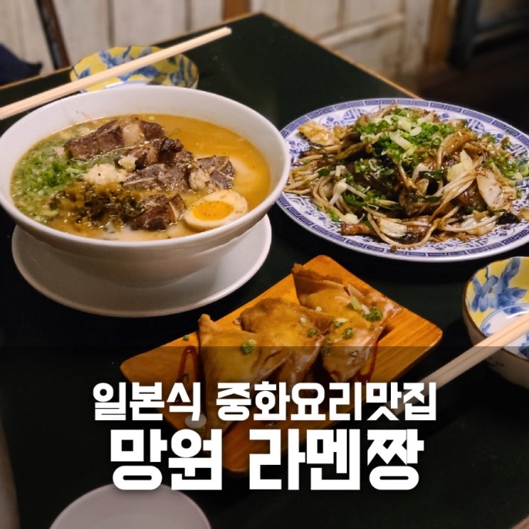 망원 라멘짱 / 망원역 맛집 추천 망원 라멘 JMT