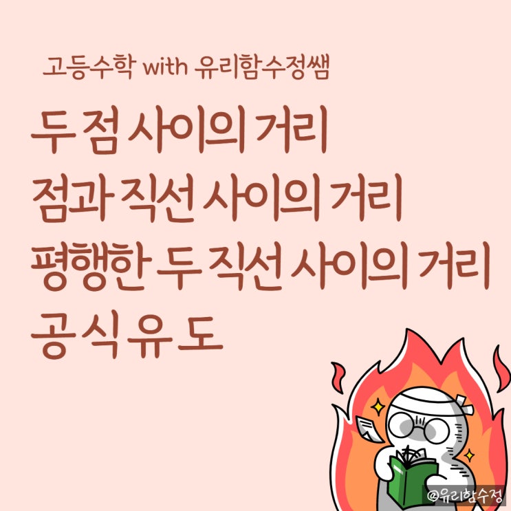  두 점,점과 직선, 평행한 두 직선 사이의 거리 공식 유도