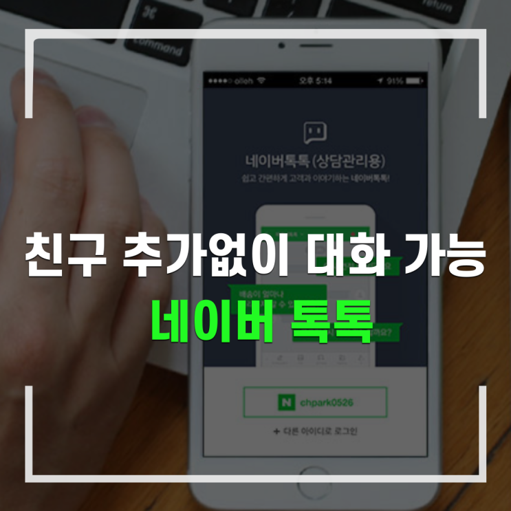  블로그 친구 추가 없이 간편한 상담과 대화 가능한 네이버 톡톡