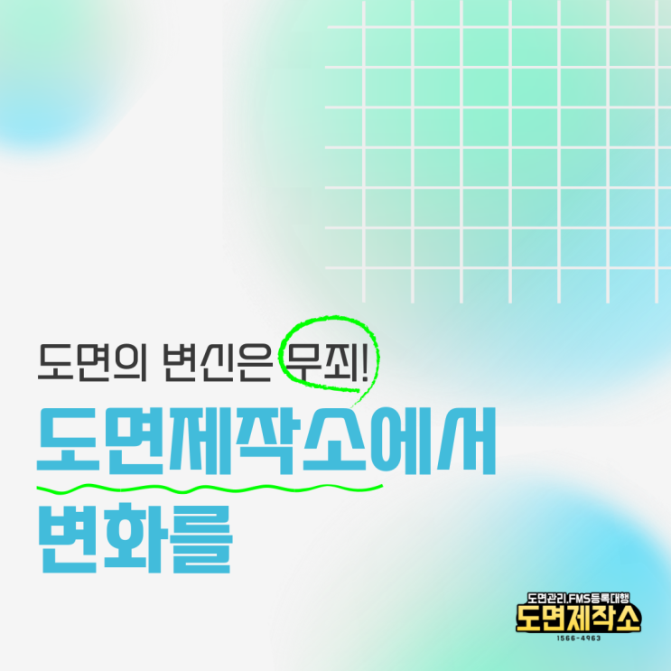  도면의 변신은 무죄! 도면제작소에서 변화를