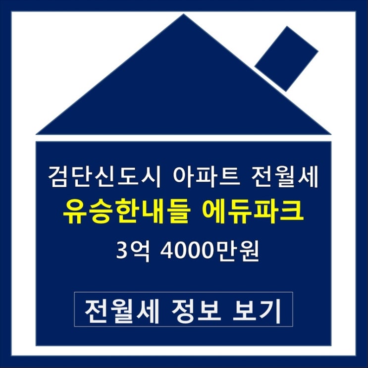  검단신도시 아파트 전월세 유승한내들에듀파크 집알아보기